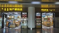 伊诺米奴特产便利店