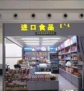 进口食品