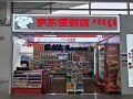 京东便利店（12号口）