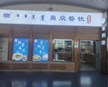 鼎众面粥坊_副本