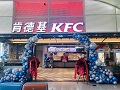 肯德基一店