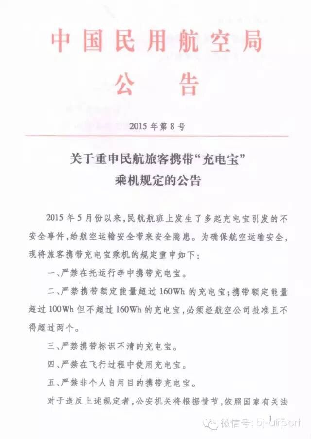 关于重申民航旅客携带“充电宝”乘机规定的公告