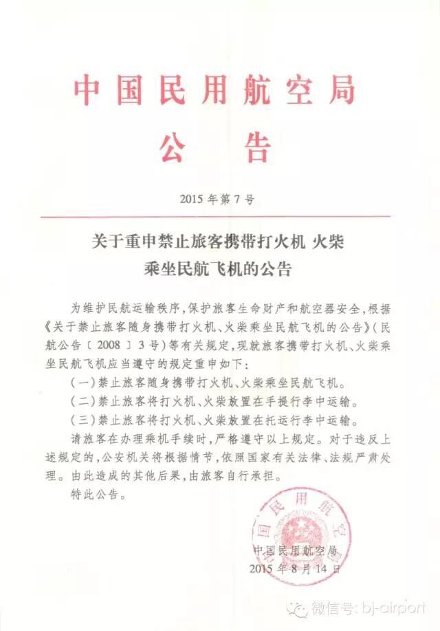 关于重申禁止旅客携带打火机火柴乘坐民航飞机的公告