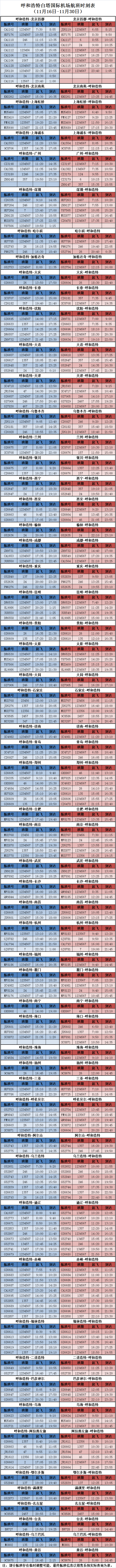 呼和浩特白塔国际机场2016-17冬春季航班时刻表11